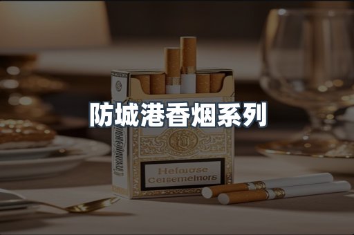 防城港香烟系列